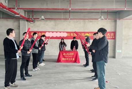 合肥科技公司開工大吉