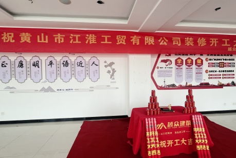 安徽江淮工貿(mào)裝飾項(xiàng)目開工大吉