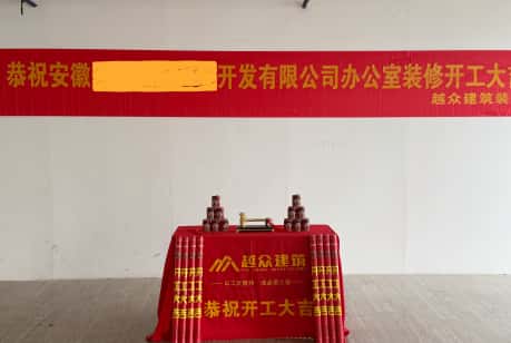 安徽農(nóng)業(yè)科技公司裝飾項(xiàng)目開工大吉