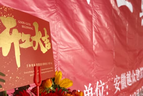 安徽智能科技公司裝飾項(xiàng)目開工大吉