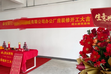 恭祝安徽醫(yī)療科技公司裝修開工大吉